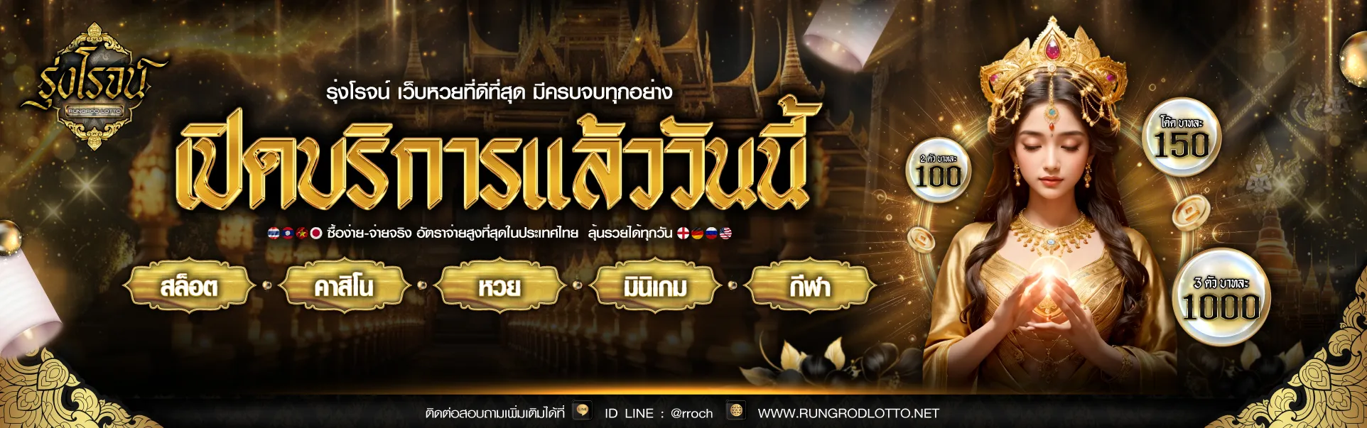 รุ่งโรจน์ lotto จ่าย