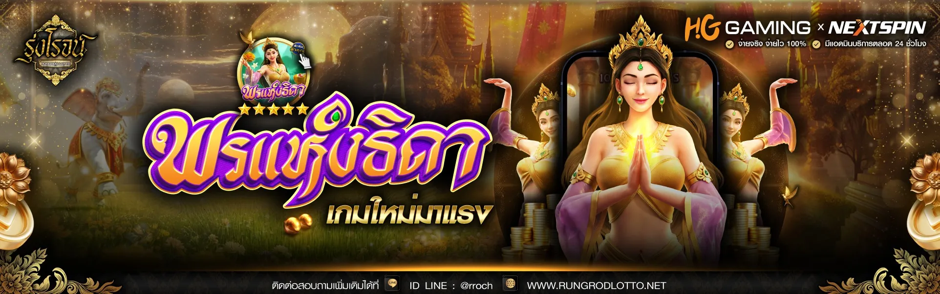 รุ่งโรจน์ lotto -bn 3